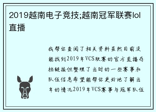 2019越南电子竞技;越南冠军联赛lol直播