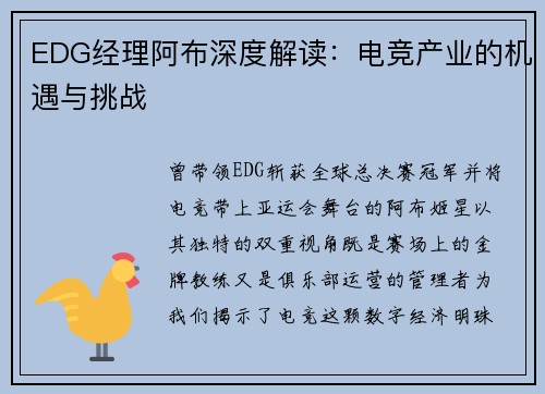 EDG经理阿布深度解读：电竞产业的机遇与挑战