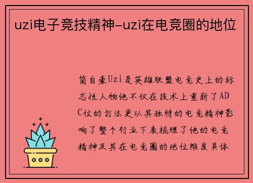 uzi电子竞技精神-uzi在电竞圈的地位