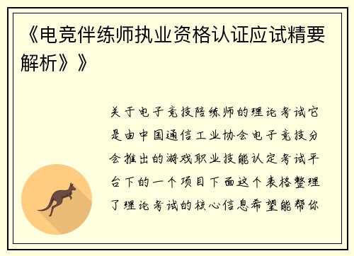 《电竞伴练师执业资格认证应试精要解析》》