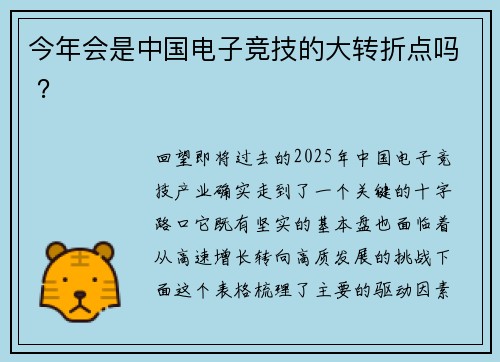 今年会是中国电子竞技的大转折点吗 ？