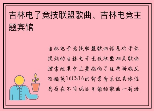 吉林电子竞技联盟歌曲、吉林电竞主题宾馆