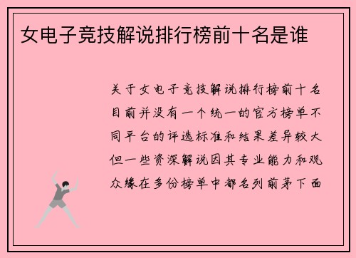 女电子竞技解说排行榜前十名是谁