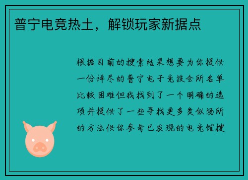 普宁电竞热土，解锁玩家新据点