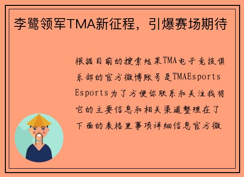 李鹭领军TMA新征程，引爆赛场期待