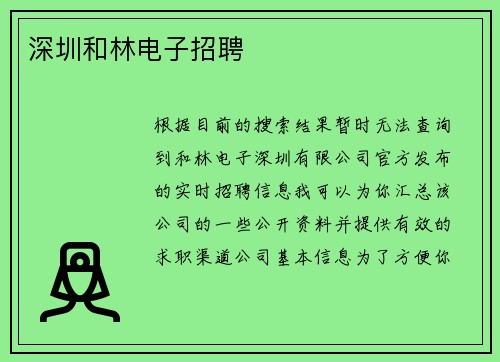 深圳和林电子招聘