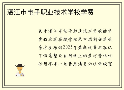 湛江市电子职业技术学校学费