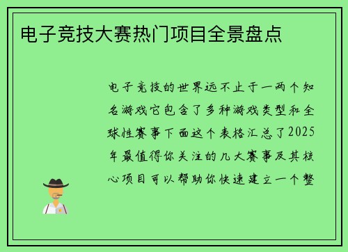 电子竞技大赛热门项目全景盘点